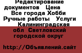 Редактирование документов › Цена ­ 60 - Все города Хобби. Ручные работы » Услуги   . Калининградская обл.,Светловский городской округ 